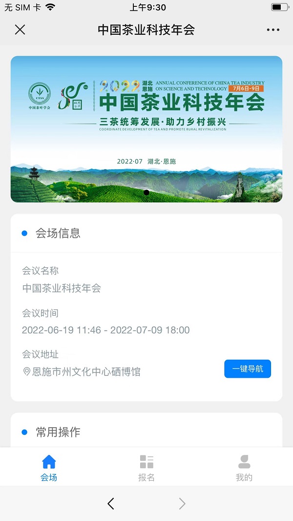 中國(guó)茶葉科技年會(huì)
